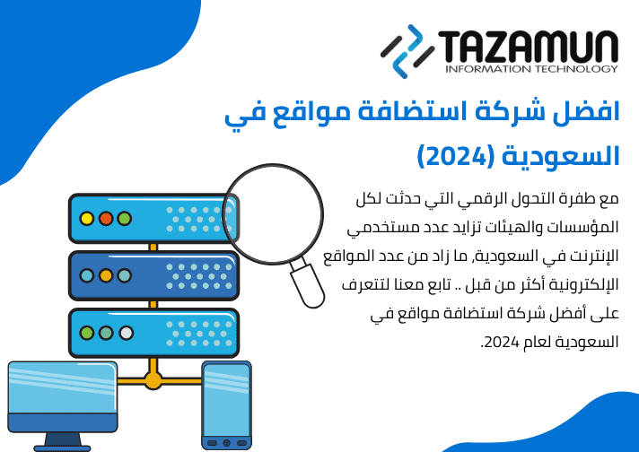 افضل شركة استضافة مواقع في السعودية