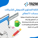 أهمية كتابة المحتوى