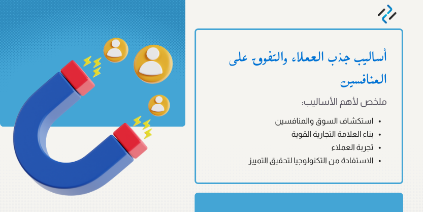 أهم أساليب جذب العملاء والتفوق على المنافسين في عام 2024