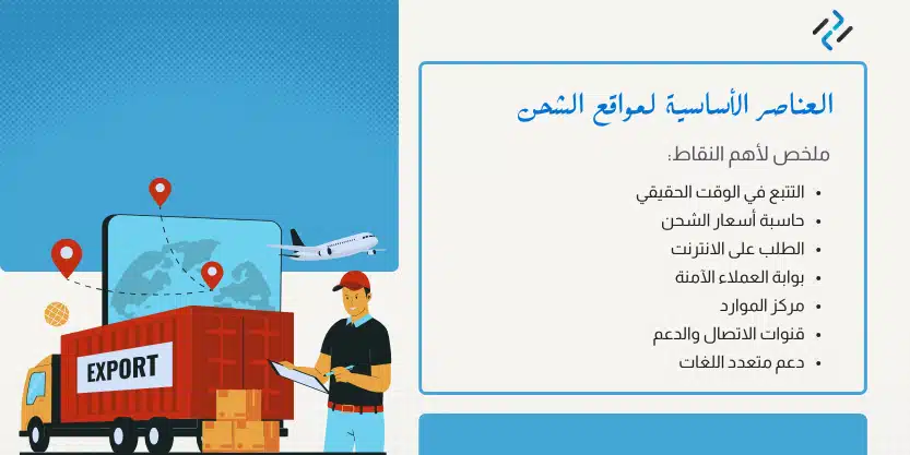 العناصر الأساسية التي يجب اتباعها عند تصميم موقع لشركة شحن