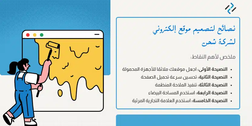 نصائح لتصميم موقع إلكتروني لشركة شحن