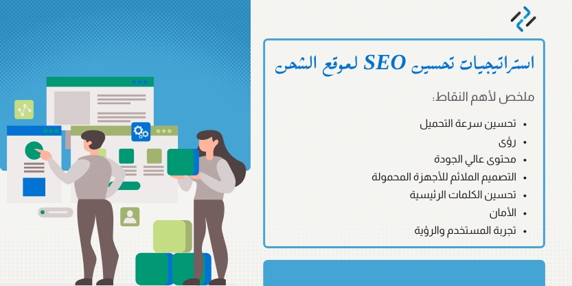 استراتيجيات تحسين SEO لموقع الشحن