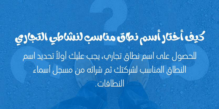 هذه الصورة تشرح عنوان الفرعي داخل المقال، "كيف أختار أسم نطاق مناسب لنشاطي التجاري"