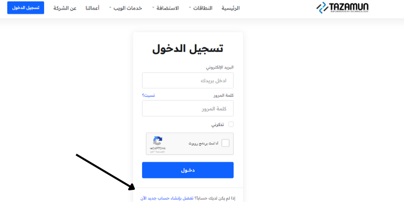 هذه الصورة تشرح الخطوات الأولى لأنشاء حساب في موقع شركة تزامن لتقنية المعلومات