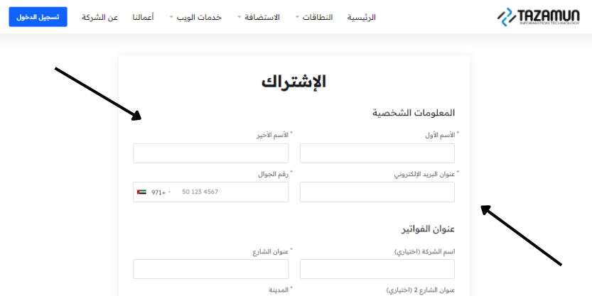 هذه الصورة تشرح كيفية ملىء معلوماتك داخل موقع شركة تزامن لتقنية المعلومات