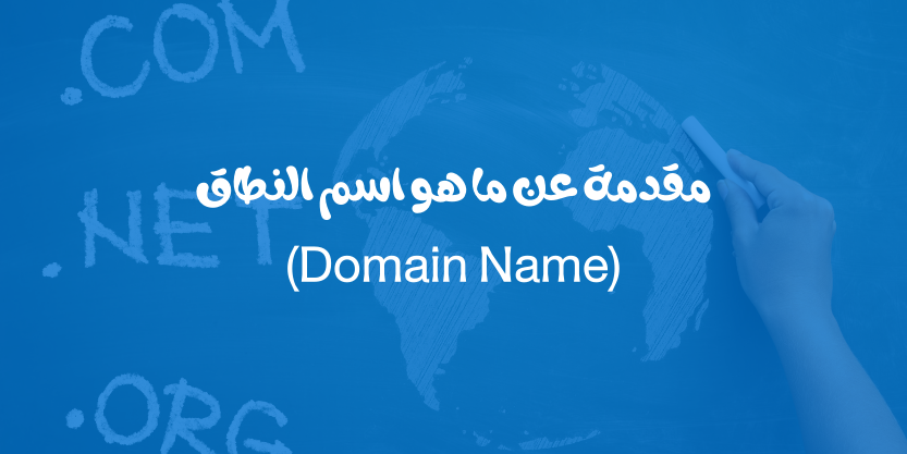 هذه الصورة تشرح عنوان الفرعي داخل المقال، "مقدمة عن ما هو اسم النطاق"