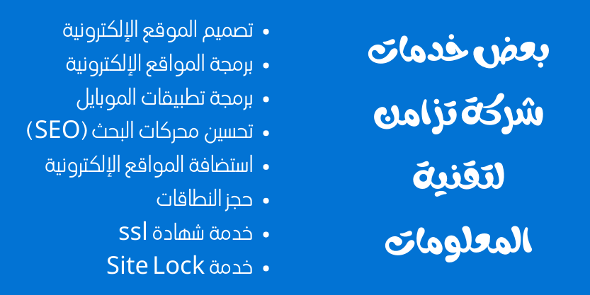 ما أفضل الخدمات الأخرى التي تقدمها تزامن لتقنية المعلومات