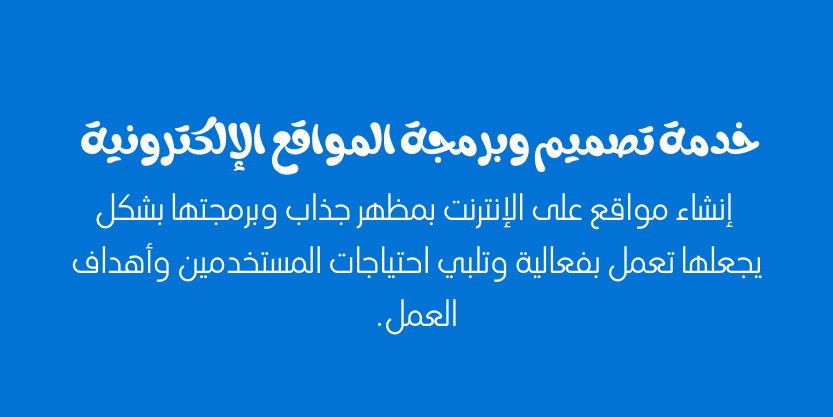 ما هي خدمة تصميم وبرمجة المواقع الإلكترونية