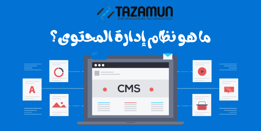 كيفية اختيار أفضل نظام إدارة محتوى (CMS) لموقعك الإلكتروني