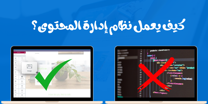 كيفية اختيار أفضل نظام إدارة محتوى