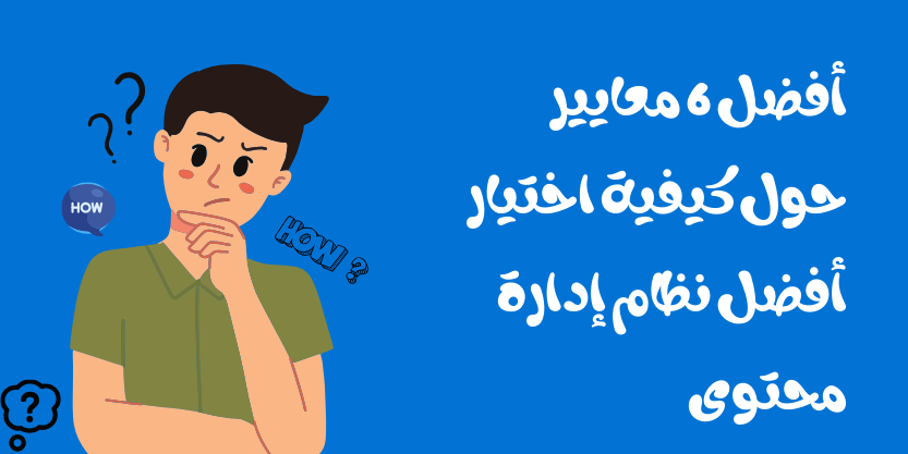 كيفية اختيار أفضل نظام إدارة محتوى