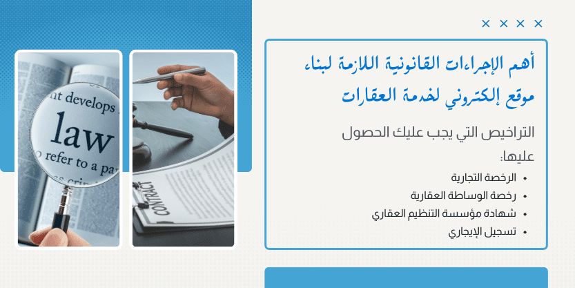 شركة تصميم موقع عقاري في الإمارات – الأفضل في 2024 2 أهم الإجراءات القانونية في عملية تصميم موقع عقاري في الامارات