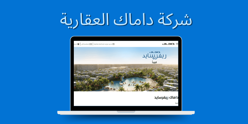 شركة تصميم موقع عقاري في الإمارات – الأفضل في 2024 7 شركة داماك للتطوير العقاري
