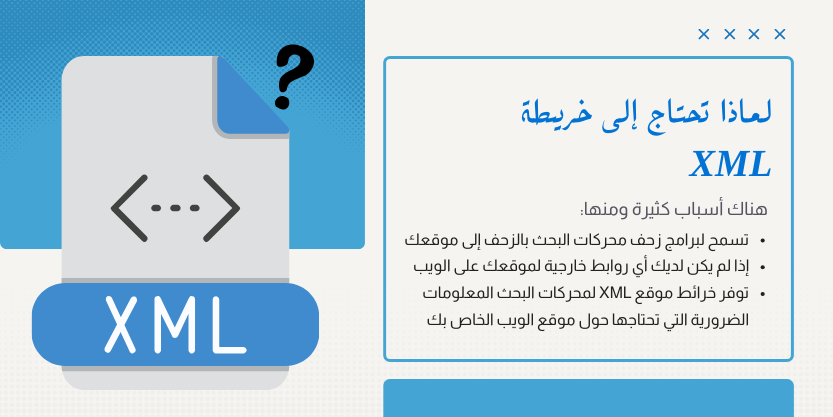 ما هي خريطة xml وطريقة إنشاؤها ودورها في تحسين ترتيب موقعك