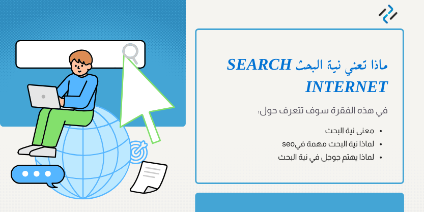 ماذا تعني نية البحث search internet