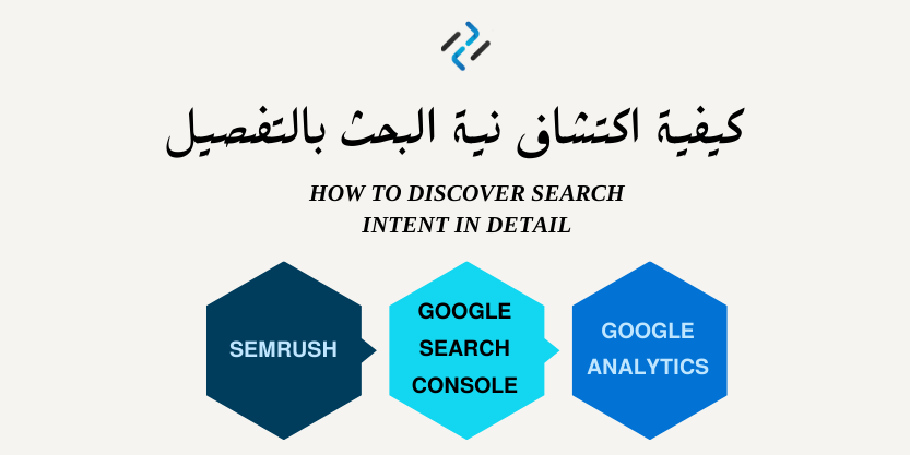 كيفية اكتشاف نية البحث بالتفصيل